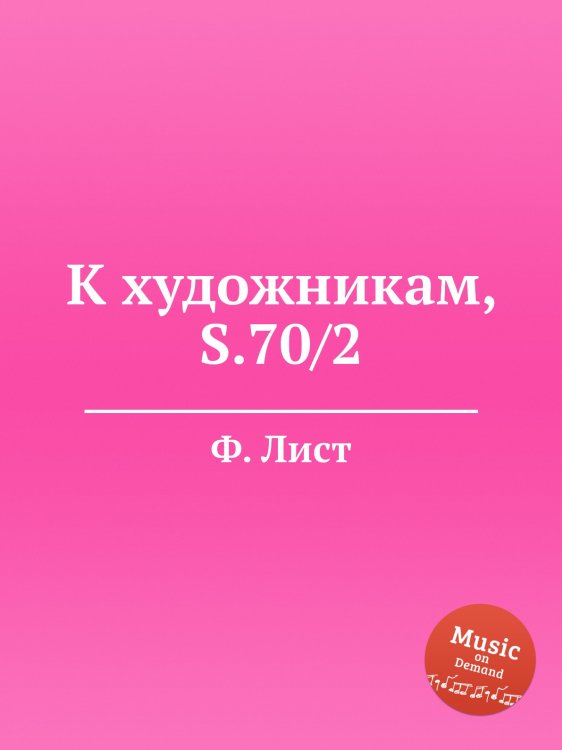 Обложка книги «К художникам, S.70/2» — Ференц Лист, ISBN 9785884741003