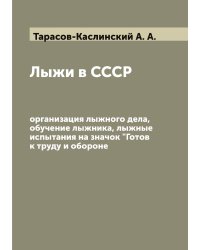 Лыжи в СССР: организация лыжного дела, обучение лыжника, лыжные испытания на значок "Готов к труду и обороне"