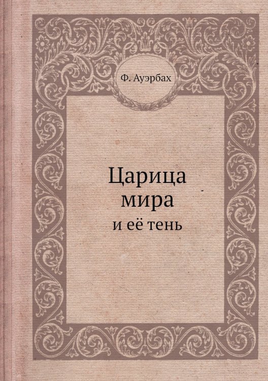 Царица мира и ее тень Царица мира и ее тень