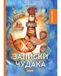 Записки чудака