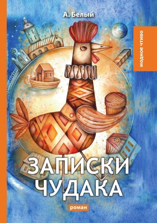 Записки чудака