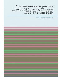 Полтавская виктория: ко дню ее 250-летия, 27 июня 1709-27 июня 1959