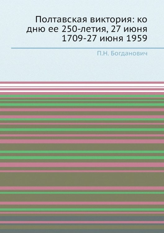 Полтавская виктория: ко дню ее 250-летия, 27 июня 1709-27 июня 1959