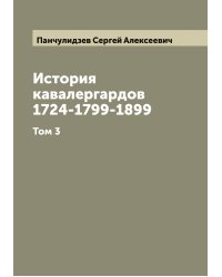 История кавалергардов 1724-1799-1899