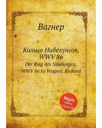 Кольцо Нибелунгов, WWV 86