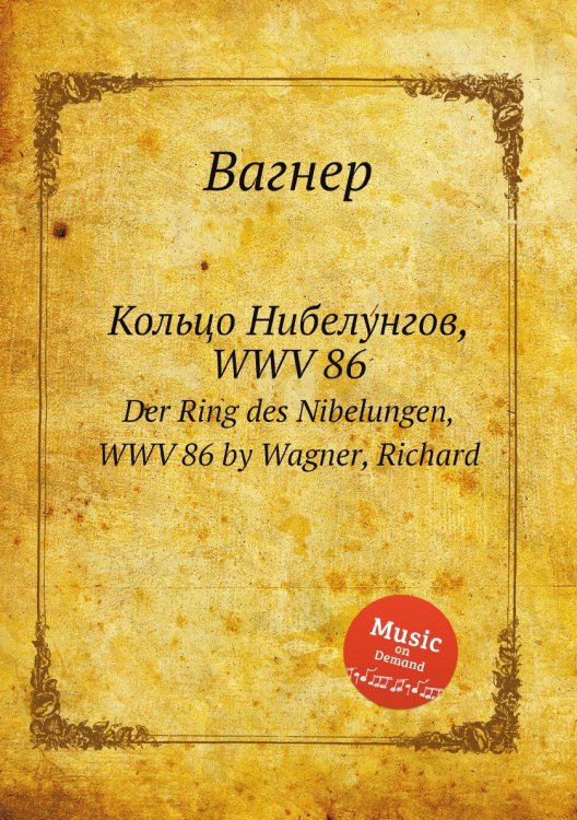 Обложка книги «Кольцо Нибелунгов, WWV 86» — Вагнер, ISBN 9785884953512