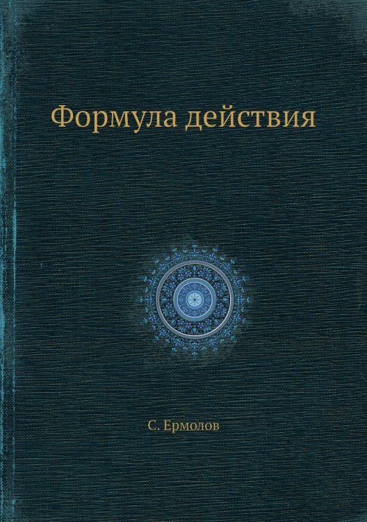 Формула действия Формула действия
