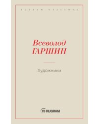 Художники