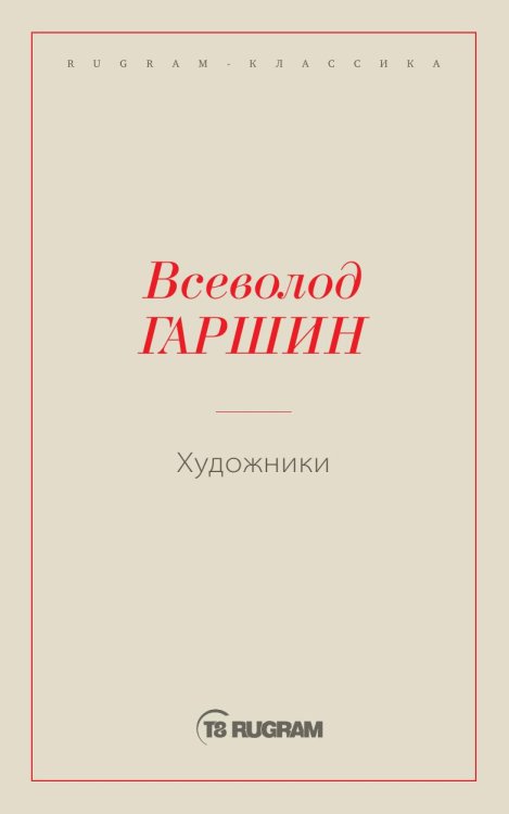 Обложка книги «Художники» — Гаршин В.М., ISBN 9785519659918