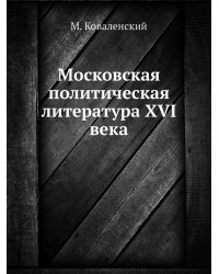 Московская политическая литература XVI века