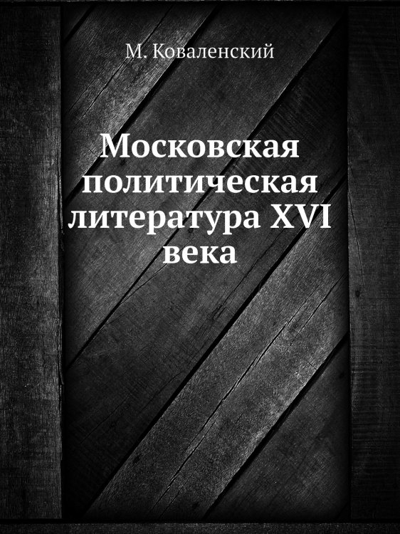 Московская политическая литература XVI века