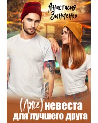 (Лже)невеста для лучшего друга