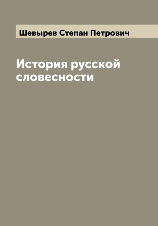 Обложка книги «История русской словесности» — Шевырев Степан Петрович, ISBN 9785521308774