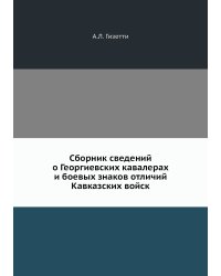 Сборник сведений о Георгиевских кавалерах и боевых знаков отличий Кавказских войск