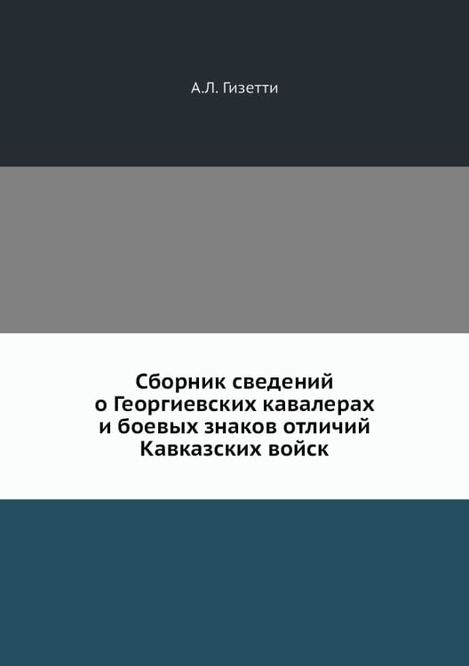 Сборник сведений о Георгиевских кавалерах и боевых знаков отличий Кавказских войск