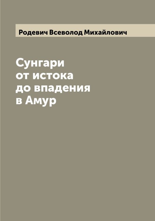 Обложка книги «Сунгари от истока до впадения в Амур» — Родевич Всеволод Михайлович, ISBN 9785519808934