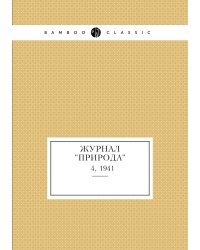 Журнал "Природа"