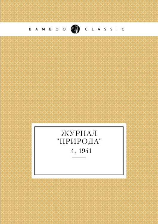 Журнал "Природа"