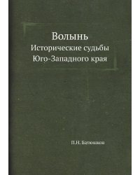 Волынь