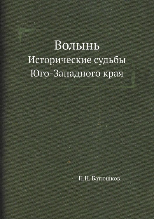 Волынь