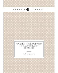 Очерки из прошлого и настоящего Японии