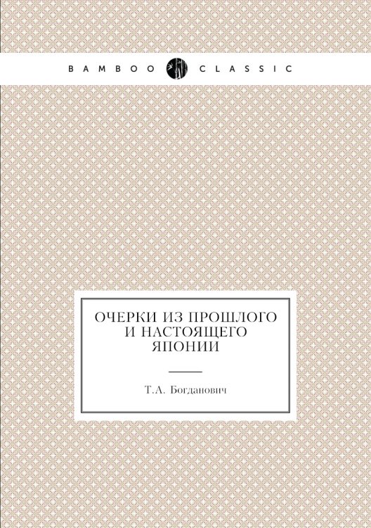 Очерки из прошлого и настоящего Японии