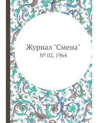 Журнал "Смена"