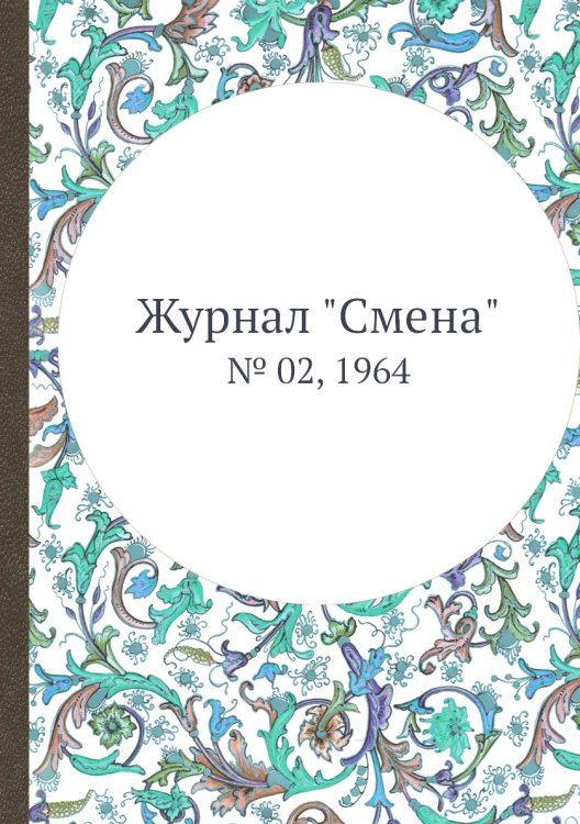 Обложка книги «Журнал "Смена"», ISBN 9785458564304
