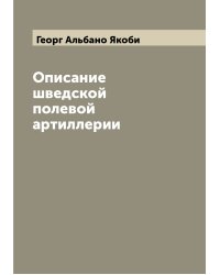 Описание шведской полевой артиллерии