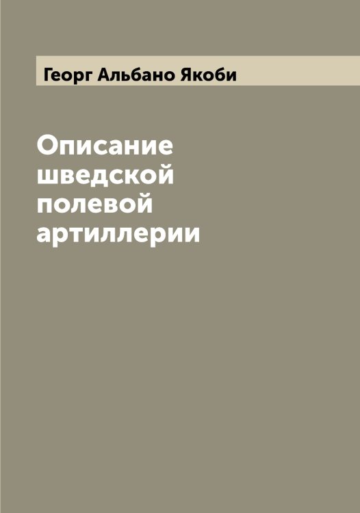 Обложка книги «Описание шведской полевой артиллерии» — Георг Альбано Якоби, ISBN 9785521395804