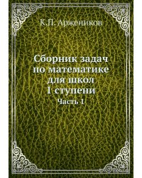 Сборник задач по математике для школ 1 ступени