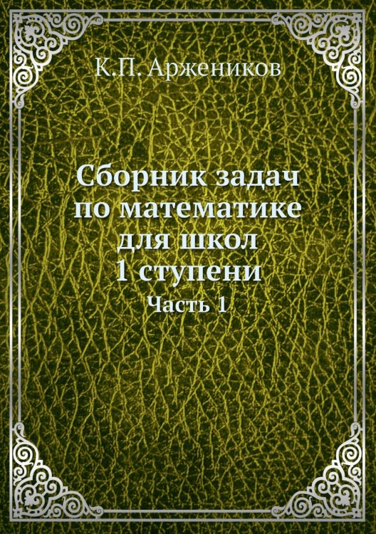 Сборник задач по математике для школ 1 ступени