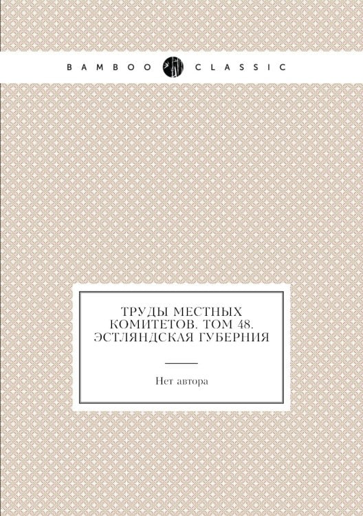 Труды местных комитетов. Том 48. Эстляндская губерния