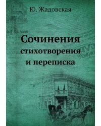 Сочинения