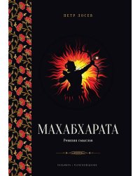 Махабхарата. Ревизия смыслов