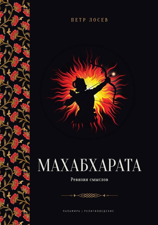 Обложка книги «Махабхарата. Ревизия смыслов» — Петр Лосев, ISBN 9785517097033