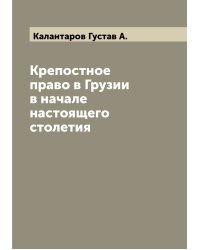 Крепостное право в Грузии в начале настоящего столетия