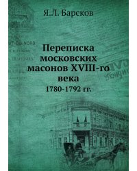 Переписка московских масонов XVIII-го века