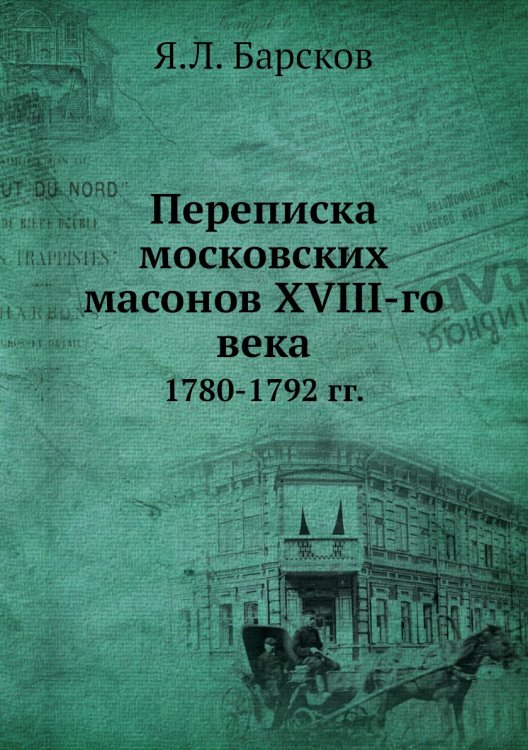 Обложка книги «Переписка московских масонов XVIII-го века» — Я.Л. Барсков, ISBN 9785458167055