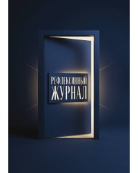 Рефлексивный журнал, 100 страниц, А5, дизайн: "Метранпаж", мягкая обложка