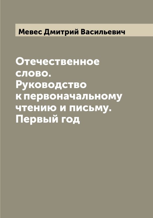 Обложка книги «Отечественное слово. Руководство к первоначальному чтению и письму. Первый год» — Мевес Дмитрий Васильевич, ISBN 9785519958998