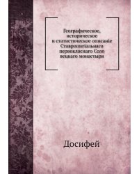 Географическое, историческое и статистическое описаніе Ставропигіальнаго первокласнаго Соло вецкаго монастыря