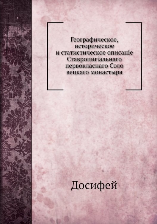 Географическое, историческое и статистическое описаніе Ставропигіальнаго первокласнаго Соло вецкаго монастыря