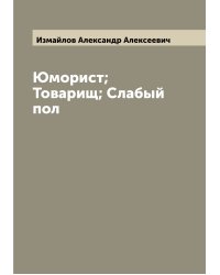 Юморист; Товарищ; Слабый пол