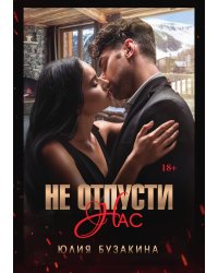 Не отпусти нас