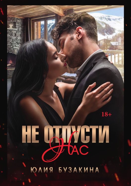 Обложка книги «Не отпусти нас» — Юлия Бузакина, ISBN 9785521902323