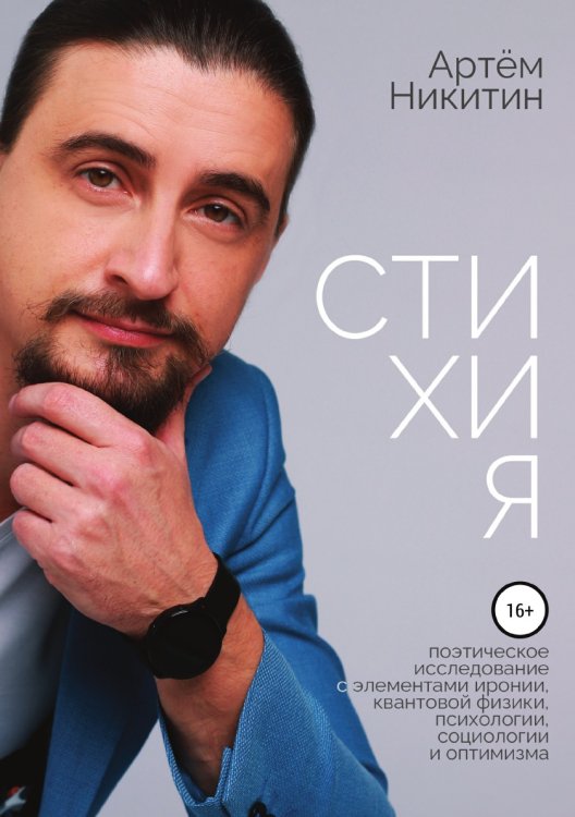 Стихия Обложка книги «Стихия» — Артем Никитин, ISBN 9785532936638