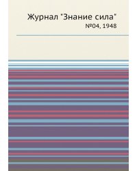 Журнал "Знание сила"