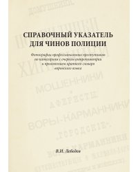 Справочный указатель для чинов полиции