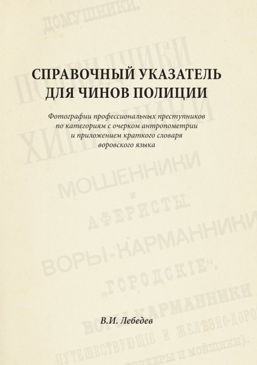 Справочный указатель для чинов полиции